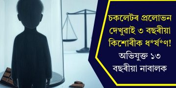 চকলেটৰ প্ৰলোভন দেখুৱাই ৩ বছৰীয়া কিশোৰীক ধৰ্ষণ! অভিযুক্ত ১৩ বছৰীয়া নাবালক