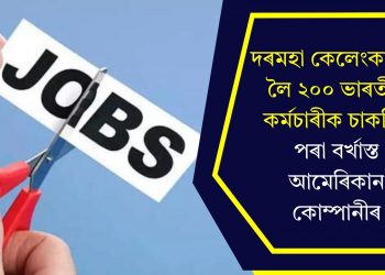 দৰমহা কেলেংকাৰীক লৈ ২০০ ভাৰতীয় কৰ্মচাৰীক চাকৰিৰ পৰা বৰ্খাস্ত আমেৰিকান কোম্পানীৰ