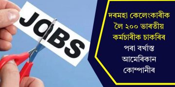 দৰমহা কেলেংকাৰীক লৈ ২০০ ভাৰতীয় কৰ্মচাৰীক চাকৰিৰ পৰা বৰ্খাস্ত আমেৰিকান কোম্পানীৰ