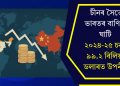 চীনৰ সৈতে ভাৰতৰ বাণিজ্য ঘাটি ২০২৪-২৫ চনত ৯৯.২ বিলিয়ন ডলাৰত উপনীত