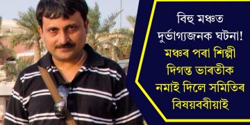 বিহু মঞ্চত দুৰ্ভাগ্যজনক ঘটনা! মঞ্চৰ পৰা শিল্পী দিগন্ত ভাৰতীক নমাই দিলে সমিতিৰ বিষয়ববীয়াই