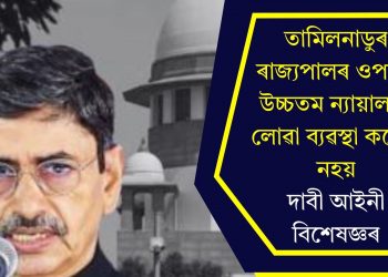 তামিলনাডুৰ ৰাজ্যপালৰ ওপৰত উচ্চতম ন্যায়ালয়ে লোৱা ব্যৱস্থা কঠোৰ নহয়, দাবী আইনী বিশেষজ্ঞৰ