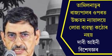 তামিলনাডুৰ ৰাজ্যপালৰ ওপৰত উচ্চতম ন্যায়ালয়ে লোৱা ব্যৱস্থা কঠোৰ নহয়, দাবী আইনী বিশেষজ্ঞৰ