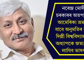 নৰেন্দ্ৰ মোদী চৰকাৰৰ অতপালি! আমেৰিকা ভ্ৰমণৰ বাবে অনুমতিৰ বাবে দিল্লী বিশ্ববিদ্যালয়ৰ অধ্যাপকে জমা দিব লাগিব ভাষণ