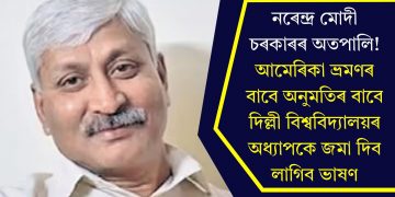 নৰেন্দ্ৰ মোদী চৰকাৰৰ অতপালি! আমেৰিকা ভ্ৰমণৰ বাবে অনুমতিৰ বাবে দিল্লী বিশ্ববিদ্যালয়ৰ অধ্যাপকে জমা দিব লাগিব ভাষণ