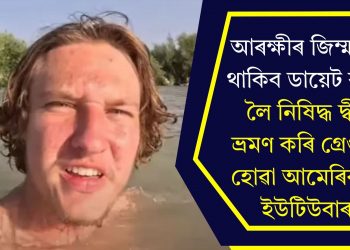 আৰক্ষীৰ জিম্মাতে থাকিব ডায়েট ক’ক লৈ নিষিদ্ধ দ্বীপ ভ্ৰমণ কৰি গ্ৰেপ্তাৰ হোৱা আমেৰিকান ইউটিউবাৰ