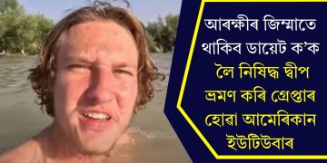 আৰক্ষীৰ জিম্মাতে থাকিব ডায়েট ক’ক লৈ নিষিদ্ধ দ্বীপ ভ্ৰমণ কৰি গ্ৰেপ্তাৰ হোৱা আমেৰিকান ইউটিউবাৰ