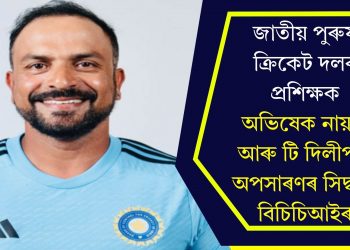 জাতীয় পুৰুষ ক্ৰিকেট দলৰ প্ৰশিক্ষক অভিষেক নায়াৰ আৰু টি দিলীপক অপসাৰণৰ সিদ্ধান্ত বিচিচিআইৰ