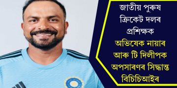 জাতীয় পুৰুষ ক্ৰিকেট দলৰ প্ৰশিক্ষক অভিষেক নায়াৰ আৰু টি দিলীপক অপসাৰণৰ সিদ্ধান্ত বিচিচিআইৰ
