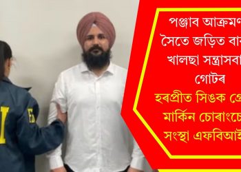 পঞ্জাব আক্ৰমণৰ সৈতে জড়িত বাব্বৰ খালছা সন্ত্ৰাসবাদী গোটৰ হৰপ্ৰীত সিঙক গ্ৰেপ্তাৰ মাৰ্কিন চোৰাংচোৱা সংস্থা এফবিআই-ৰ