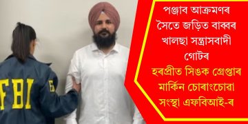 পঞ্জাব আক্ৰমণৰ সৈতে জড়িত বাব্বৰ খালছা সন্ত্ৰাসবাদী গোটৰ হৰপ্ৰীত সিঙক গ্ৰেপ্তাৰ মাৰ্কিন চোৰাংচোৱা সংস্থা এফবিআই-ৰ