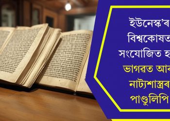 ইউনেস্ক’ৰ বিশ্বকোষত সংযোজিত হ’ল ভাগৱত আৰু নাট্যশাস্ত্ৰৰ পাণ্ডুলিপি