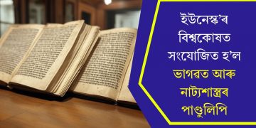 ইউনেস্ক’ৰ বিশ্বকোষত সংযোজিত হ’ল ভাগৱত আৰু নাট্যশাস্ত্ৰৰ পাণ্ডুলিপি