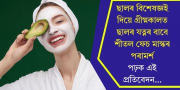 ছালৰ বিশেষজ্ঞই দিয়ে গ্ৰীষ্মকালত ছালৰ যত্নৰ বাবে শীতল ফেচ মাস্কৰ পৰামৰ্শ, পঢ়ক এই প্ৰতিবেদন…