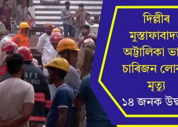 দিল্লীৰ মুস্তাফাবাদত অট্টালিকা ভাঙি চাৰিজন লোকৰ মৃত্যু, ১৪ জনক উদ্ধাৰ