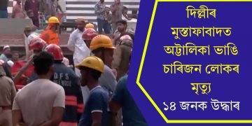 দিল্লীৰ মুস্তাফাবাদত অট্টালিকা ভাঙি চাৰিজন লোকৰ মৃত্যু, ১৪ জনক উদ্ধাৰ