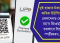 দুই হাজাৰ টকাতকৈ অধিক ইউপিআই লেনদেনত লোৱা নহ’ব জিএছটি, চৰকাৰে দিলে স্পষ্টীকৰণ…