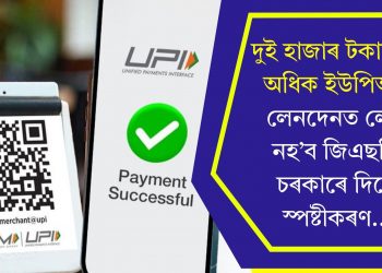 দুই হাজাৰ টকাতকৈ অধিক ইউপিআই লেনদেনত লোৱা নহ’ব জিএছটি, চৰকাৰে দিলে স্পষ্টীকৰণ…