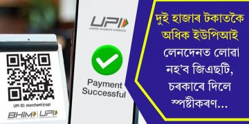 দুই হাজাৰ টকাতকৈ অধিক ইউপিআই লেনদেনত লোৱা নহ’ব জিএছটি, চৰকাৰে দিলে স্পষ্টীকৰণ…