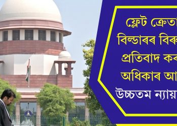 ফ্লেট ক্ৰেতাৰ বিল্ডাৰৰ বিৰুদ্ধে প্ৰতিবাদ কৰাৰ অধিকাৰ আছেঃ উচ্চতম ন্যায়ালয়