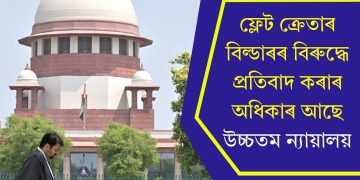 ফ্লেট ক্ৰেতাৰ বিল্ডাৰৰ বিৰুদ্ধে প্ৰতিবাদ কৰাৰ অধিকাৰ আছেঃ উচ্চতম ন্যায়ালয়