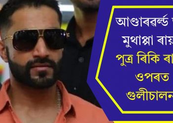 আণ্ডাৰৱৰ্ল্ড ডন মুথাপ্পা ৰায়ৰ পুত্ৰ ৰিকি ৰায়ৰ ওপৰত গুলীচালনা