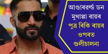 আণ্ডাৰৱৰ্ল্ড ডন মুথাপ্পা ৰায়ৰ পুত্ৰ ৰিকি ৰায়ৰ ওপৰত গুলীচালনা
