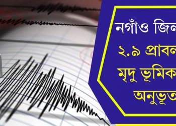 নগাঁও জিলাত ২.৯ প্ৰাবল্যৰ মৃদু ভূমিকম্প অনুভূত