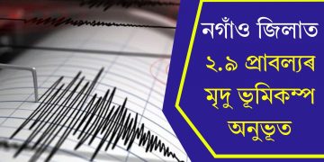 নগাঁও জিলাত ২.৯ প্ৰাবল্যৰ মৃদু ভূমিকম্প অনুভূত