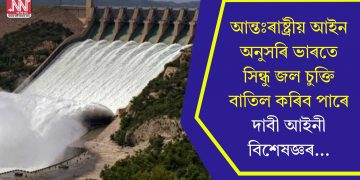 আন্তঃৰাষ্ট্ৰীয় আইন অনুসৰি ভাৰতে সিন্ধু জল চুক্তি বাতিল কৰিব পাৰে, দাবী আইনী বিশেষজ্ঞৰ…