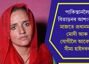 পাকিস্তানলৈ বিতাড়নৰ আশংকাৰ মাজতে প্ৰধানমন্ত্ৰী মোদী আৰু যোগীলৈ আবেদন সীমা হাইদৰৰ