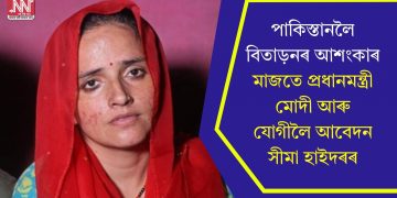 পাকিস্তানলৈ বিতাড়নৰ আশংকাৰ মাজতে প্ৰধানমন্ত্ৰী মোদী আৰু যোগীলৈ আবেদন সীমা হাইদৰৰ