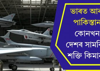 ভাৰত আৰু পাকিস্তান, কোনখন দেশৰ সামৰিক শক্তি কিমান?