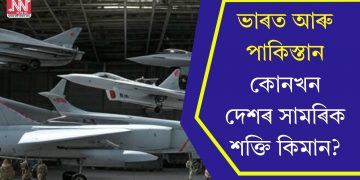 ভাৰত আৰু পাকিস্তান, কোনখন দেশৰ সামৰিক শক্তি কিমান?