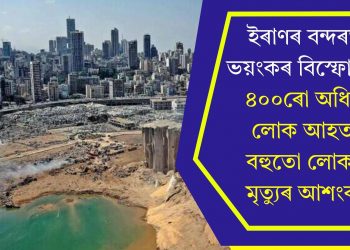ইৰাণৰ বন্দৰত ভয়ংকৰ বিস্ফোৰণঃ ৪০০ৰো অধিক লোক আহত, বহুতো লোকৰ মৃত্যুৰ আশংকা