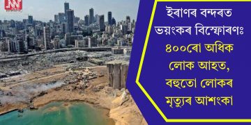 ইৰাণৰ বন্দৰত ভয়ংকৰ বিস্ফোৰণঃ ৪০০ৰো অধিক লোক আহত, বহুতো লোকৰ মৃত্যুৰ আশংকা