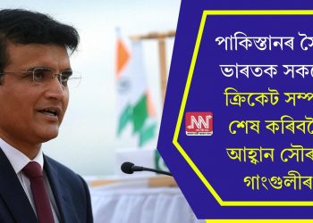 পাকিস্তানৰ সৈতে ভাৰতক সকলো ক্ৰিকেট সম্পৰ্ক শেষ কৰিবলৈ আহ্বান সৌৰভ গাংগুলীৰ