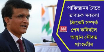 পাকিস্তানৰ সৈতে ভাৰতক সকলো ক্ৰিকেট সম্পৰ্ক শেষ কৰিবলৈ আহ্বান সৌৰভ গাংগুলীৰ