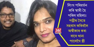 লিংগ পৰিৱৰ্তন কৰি স্বামী হৈ পৰিল মহিলাঃ পত্নীৰ সৈতে সহবাস কৰিবলৈ অস্বীকাৰ কৰা বাবে থানা পালেগৈ স্ত্ৰী