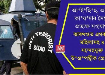 আইছিছ, আল কায়দাৰ সৈতে প্ৰত্যক্ষ সংযোগ! ঝাৰখণ্ডত এগৰাকী মহিলাসহ ৪ সন্দেহযুক্ত উগ্ৰপন্থীক গ্ৰেপ্তাৰ