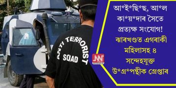 আইছিছ, আল কায়দাৰ সৈতে প্ৰত্যক্ষ সংযোগ! ঝাৰখণ্ডত এগৰাকী মহিলাসহ ৪ সন্দেহযুক্ত উগ্ৰপন্থীক গ্ৰেপ্তাৰ