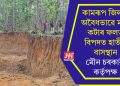 কামৰূপ জিলাৰ অবৈধভাৱে মাটি কটাৰ ফলত বিপদত হাতীৰ বাসস্থান, মৌন চৰকাৰী কৰ্তৃপক্ষ