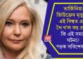 ভাৰ্জিনিয়া জিউফ্ৰেৰ মৃত্যুৱে এই বিশ্বত এৰি থৈ গ’ল বহু প্ৰশ্নৰ, কি এই সমগ্ৰ ঘটনা? পঢ়ক সবিশেষ….