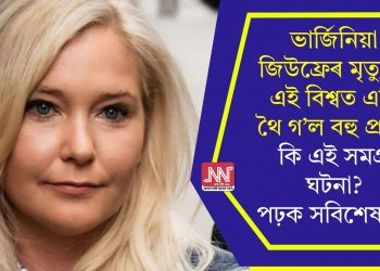 ভাৰ্জিনিয়া জিউফ্ৰেৰ মৃত্যুৱে এই বিশ্বত এৰি থৈ গ’ল বহু প্ৰশ্নৰ, কি এই সমগ্ৰ ঘটনা? পঢ়ক সবিশেষ….