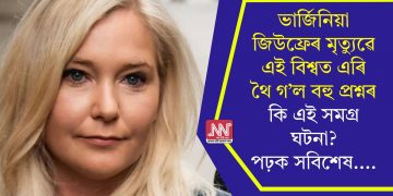 ভাৰ্জিনিয়া জিউফ্ৰেৰ মৃত্যুৱে এই বিশ্বত এৰি থৈ গ’ল বহু প্ৰশ্নৰ, কি এই সমগ্ৰ ঘটনা? পঢ়ক সবিশেষ….