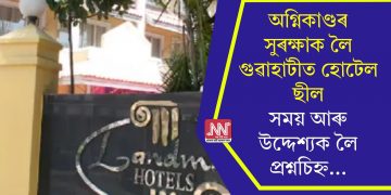 অগ্নিকাণ্ডৰ সুৰক্ষাক লৈ গুৱাহাটীত হোটেল ছীল, সময় আৰু উদ্দেশ্যক লৈ প্ৰশ্নচিহ্ন…