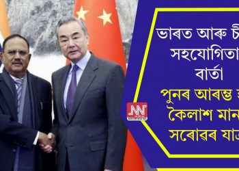 ভাৰত আৰু চীনৰ সহযোগিতাৰ বাৰ্তা, পুনৰ আৰম্ভ হ’ব কৈলাশ মানস সৰোৱৰ যাত্ৰা