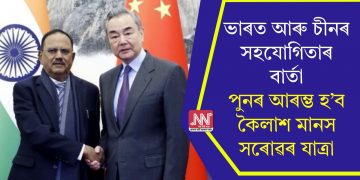 ভাৰত আৰু চীনৰ সহযোগিতাৰ বাৰ্তা, পুনৰ আৰম্ভ হ’ব কৈলাশ মানস সৰোৱৰ যাত্ৰা