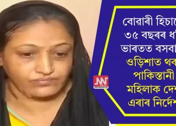 বোৱাৰী হিচাপে ৩৫ বছৰৰ ধৰি ভাৰতত বসবাস! ওড়িশাত থকা পাকিস্তানী মহিলাক দেশ এৰাৰ নিৰ্দেশ