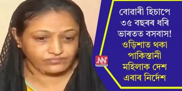 বোৱাৰী হিচাপে ৩৫ বছৰৰ ধৰি ভাৰতত বসবাস! ওড়িশাত থকা পাকিস্তানী মহিলাক দেশ এৰাৰ নিৰ্দেশ